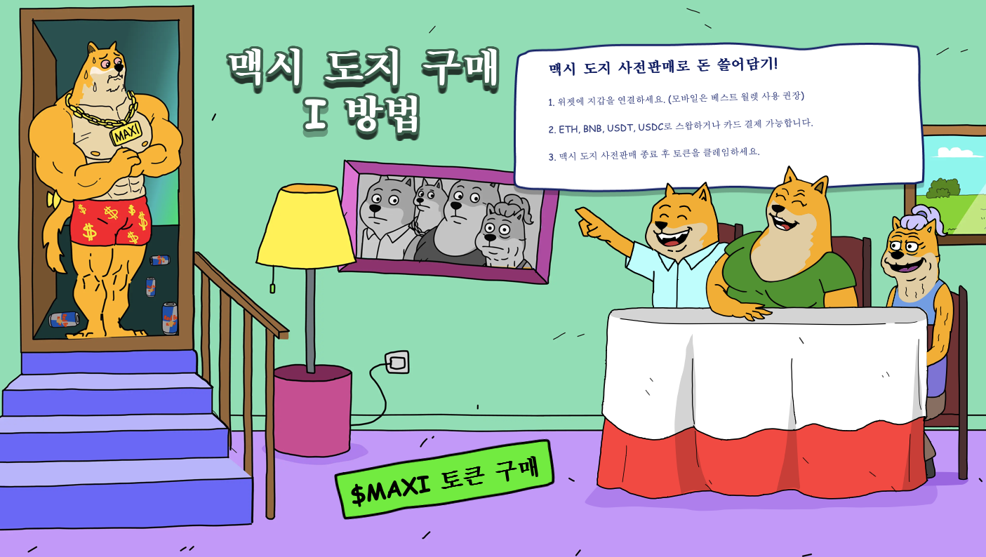가볍고 재미있는 컨셉으로 밈코인 커뮤니티에 어필하는 맥시 도지